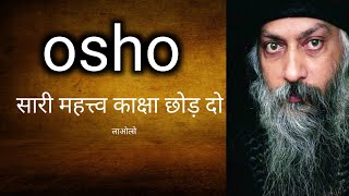 osho सारी महत्त्व काक्षाऐ छोड़ दो। ओशो [upl. by Ringsmuth708]