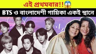 BTS ও বাংলাদেশী শিল্পী একই মঞ্চে 😱  BTS and BD singer get grammy nomination [upl. by Enatan]