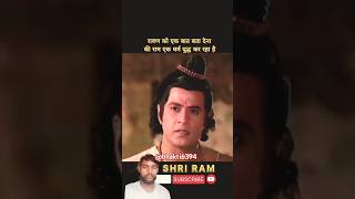 🚩🙏 Ram Ji ne kaha ki Ravansebata Dena ki yah Dharm yuddh ho raha hai 🚩 🙏ram sita ramayan youtube [upl. by Schalles523]