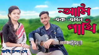 Ami Ek Emon Pakhi  আমি এক এমন পাখি  Moharaj Moharni  Kabbik Polash  Bangla new song 2024 [upl. by Doi]