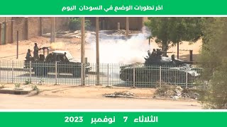 اخر تطورات الوضع في السودان اليوم الثلاثاء 7 نوفمبر 2023  اخر اخبار السودان [upl. by Lambart]