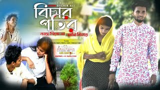 বিচারপতির কাছে আমি দেব না বিচার Singer Bachir Bichar Patir Kase Ami Debona Bichar Br Studio [upl. by Noissap]