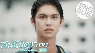 Eng Sub คืนนับดาว Astrophile  EP1 24 [upl. by Aztilem]