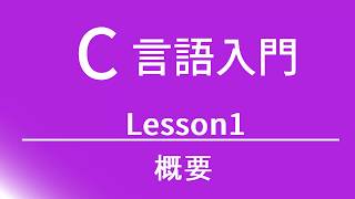 C言語入門 レッスン1 概要 [upl. by Anilatac]