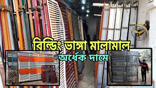 পুরাতন লোহার দরজা জানালা গেট গ্রিল সিঁড়ি রেলিং  Old market lohar dorja janala gate puraton gate [upl. by Janeczka661]