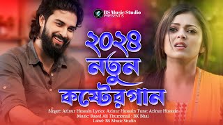 ২০২৪ নতুন দুঃখের গান  Bangla Superhit Dukher Gaan  Bangali Sad Song  Azinur Hussain  Folk Music [upl. by Hardy]