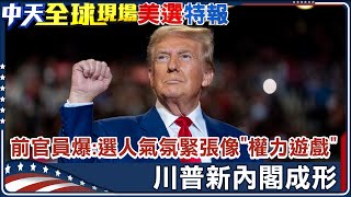 【每日必看】川普新內閣成形 前官員爆選人氣氛緊張像quot權力遊戲quot  川普放送數位貨幣監管 比特幣飆漲逾30 20241113 [upl. by Obbard]