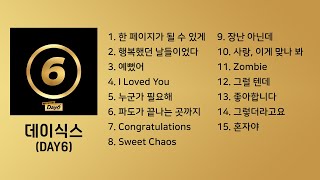 PLAYLIST 믿고 듣는 DAY6데이식스 노래모음 [upl. by Celtic]