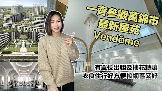 ✨多倫多地產✨萬錦市啱啱起好最新屋苑Vendôme \ 好似香港咁方便​ \ 一出門就有食肆、商場、娛樂、高速！​多倫多地產 [upl. by Nnylarat871]