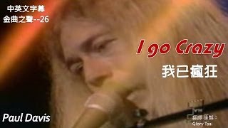 金曲之聲026 I go crazy 我已瘋狂 Paul Davis中英文字幕 [upl. by Dominy785]