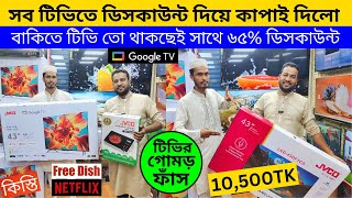 Jvco TV price in bangladesh 2024 🔥 4k smart tv price bd 🔥 smart tv price in bd 🔥 led smart tv price [upl. by Neimad274]