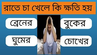 রাতে চা খেলে কি ক্ষতি হয়  Bangla quiz  quiz Dhada prashn [upl. by Enia]