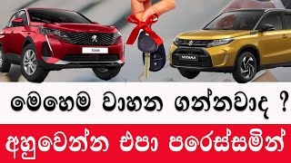 මෙහෙම වාහන ගන්නවාද  අහුවෙන්න එපා  Do you buy these types of vehicles 2024 car sale [upl. by Mallon]