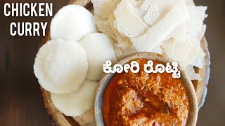 Simple Mangalorean Style Chicken Curry  korida gasi II ಕೋರಿದ ಗಸಿ ಕೋರಿ ರೊಟ್ಟಿ ll ನಾಟಿ ಕೋಳಿ ಸಾರು [upl. by Nileve]