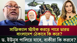 সার্জিক্যাল স্ট্রাইক করতে পারে ভারত  বাংলাদেশ ঠেকাবে কি করে ড ইউনূস পালিয়ে যাবে বাকীরা কি করবে [upl. by Aranaj]