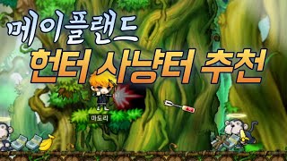 메이플랜드 헌터 사냥터 추천 [upl. by Mosera]