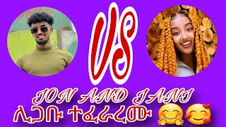 Jon vs jani wow ብለናል [upl. by Eceirehs]