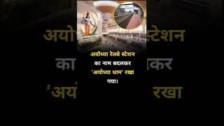 Ayodhya railway station in Up renamed Ayodhya Dham🛕🙏। Ram Mandir ।rammandir shorts ayodhya ram [upl. by Akinak664]