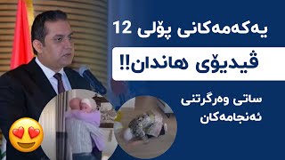 ناوی یەکەمەکانی پۆلی 12  ساتی وەرگرتنەوەی ئەنجامەکان  ڤیدیۆی هاندان  پۆلی 12  Poli 12 [upl. by Eornom400]