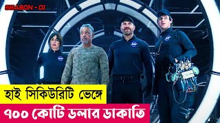 ৭০০ কোটি ডলার ডাকাতি  Kaleidoscope Full Series  Movie Explained in Bangla  Heist  Cineplex52 [upl. by Sublett]