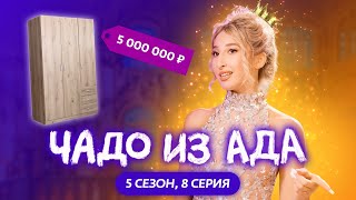 ЧАДО ИЗ АДА  НОВЫЙ СЕЗОН  8 СЕРИЯ [upl. by Eceerehs]