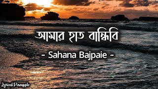 Amar Hath Bandhibi  আমার হাত বান্ধিবি  Lyrical Video  Bangla Folk Song  Sahana Bajpaie [upl. by Ayardna]