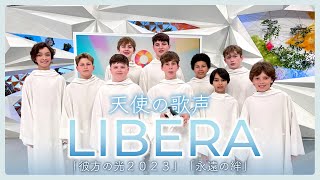 【英少年合唱団 リベラ】世界のテレビ初！「彼方の光2023」｢永遠の絆｣スペシャルメドレー【めざまし８】 [upl. by Iliam]