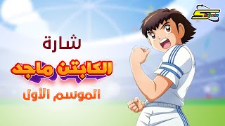 أغنية الكابتن ماجد الجزء الأول  سبيستون 🎵 Spacetoon [upl. by Colyer]