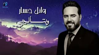 Wael Jassar Sad Songs اجمد الاغانى الحزينة وائل جسار [upl. by Eeresid969]