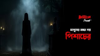 Pishach er baccha  Bhootcom Extra Episode 80  পিশাচের বাচ্চা [upl. by Narmi457]