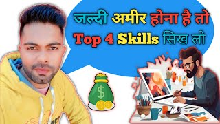 जल्दी अमीर होना है तो Top 4 Skills सिख लो  Top 4 Skills Earning Money 🤑 top4skills skills [upl. by Hannaoj534]