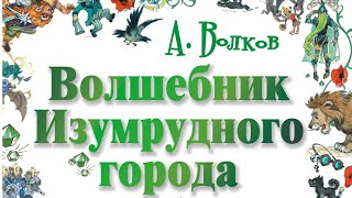 Волшебник Изумрудного города слушать книгу онлайн Аудиокнига для детей детские сказки для детей [upl. by Saile]