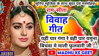 रामसीता विवाह Video Vivah geetविवाह गीतयही पार गंगा रे वही पार यमुनाअवधी विवाह‌ Jukebox vivah [upl. by Rraval77]