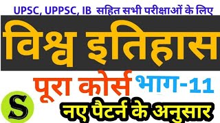 विश्व इतिहास world history course lecture series mains UPSC UPPSC UPPCS IB nda psc ssc ias mpsc 11 [upl. by Ursola]