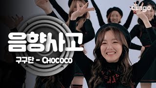 구구단 Gugudan  초코코 Chococo 음향사고 댄스 버전 Dance Version [upl. by Hebrew]