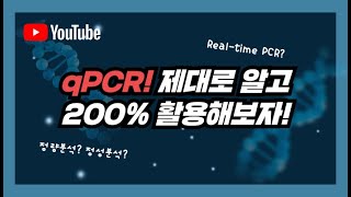 qPCR Realtime PCR  제대로 알고 200 활용하자 [upl. by Alvin]