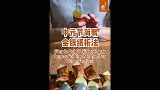 中元节简易金银纸折法 How to wrap the money paper [upl. by Weinshienk]