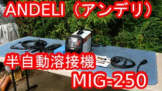 ANDELI（アンデリ）の半自動溶接機MIG250をポチってみた！ [upl. by Vic]