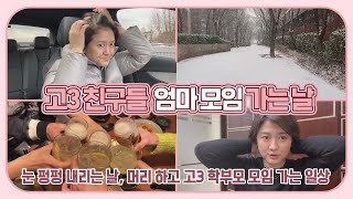 아이 고3 친구들 엄마 모임 가는 날 일상 눈오는날 머리 염색 하고 고3 학부모 모임 가는 날 일상 [upl. by Rehpinnej]