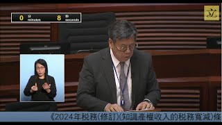 立法會會議 20240410  II 政府法案  首讀及二讀辯論中止待續  《2024年税務修訂知識產權收入的税務寬減條例草案》 [upl. by Derman]