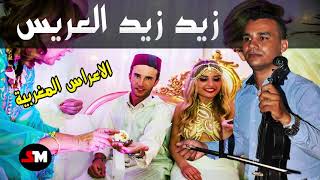 Aghani Maghribia A3ras Moroccan Wedding Music اغاني اعراس مغربية [upl. by Afihtan]