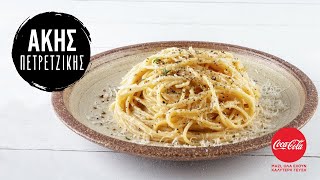 Μακαρονάδα cacio e pepe  Άκης Πετρετζίκης [upl. by Jacobsohn]