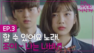 EP33 니가 뭘 할 줄아는데 구박하는 선생님을 향한 노래 조이  나는 나비ㅣ그녀는거짓말을너무사랑해 [upl. by Nnaael]