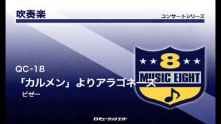 《吹奏楽コンサート》「カルメン」よりアラゴネーズ [upl. by Monty]