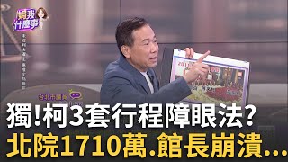 獨 柯找資工高材生 量身訂做3行程系統 爆特殊用途 獨 洪健益驚爆quot陳情信手諭quot來自北市府 蔡壁如還能拗｜陳斐娟 主持｜【關我什麼事 PART1】20241108｜三立iNEWS [upl. by Aphra]