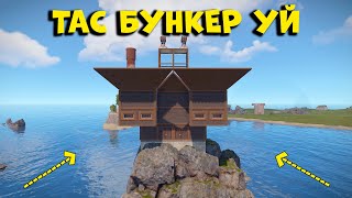 Тастың үстіндегі МВК БУНКЕР УЙ  RUST ftLeonRustb9k [upl. by Manuela]