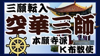 【桜嵐坊氏の偏った批難「菊谷さん達の間違い」〜どなた方の事か】本派僧侶養成校 K布教使（元龍谷大学教授）【空華先哲の三願転入】 [upl. by Aan]