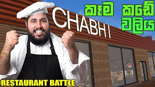 කෑම කඩේ වලිය  Restaurant Battle [upl. by Suivat]