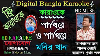 Pakhi Re O Pakhi Re  পাখি রে ও পাখি রে  বাংলা কারাওকে  Bangla Karaoke With Lyrics  Pakhi Song [upl. by Rolyak]