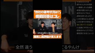 【合格面接】「他社の選考状況は？」に対する合格回答がコレ。パクるだけで内定率が爆上げします shorts [upl. by Zita]